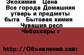 Экохимия › Цена ­ 300 - Все города Домашняя утварь и предметы быта » Бытовая химия   . Чувашия респ.,Чебоксары г.